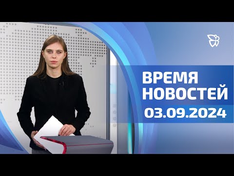 Видео: Настя погибла, учения горноспасателей, юбилей центра Тетюхина / Время Новостей. События. 03.09.2024