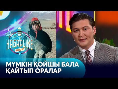 Видео: Қойшы бала Айдос Кәден қазір қайда?