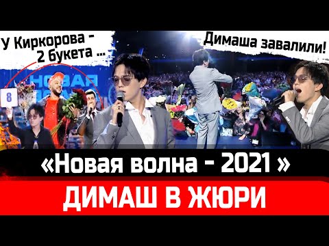 Видео: ЗАВАЛ! «Новая волна - 2021», Димаш Кудайберген в жюри. Филипп Киркоров хвалился, но получил 2 букета