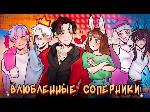 Видео: 😱 Майнкрафт но МОЙ СОПЕРНИК И ВРАГ ВЛЮБИЛСЯ В МЕНЯ! [2]