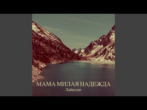 Видео: Мама милая надежда