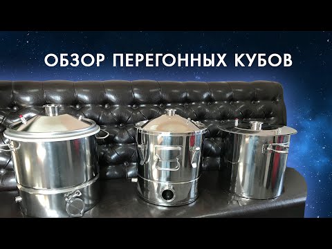 Видео: Как выбрать перегонный куб для самогонного аппарата?