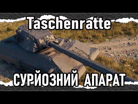 Видео: Taschenratte — МОГУЧИЙ МОВЄС (гайд 2025) #wot_ua #Crayfish_D