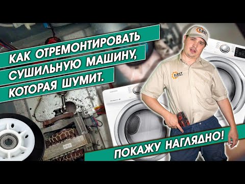 Видео: Как отремонтировать сушильную машину, которая шумит. Покажу наглядно! Ремонт бытовой техники в США