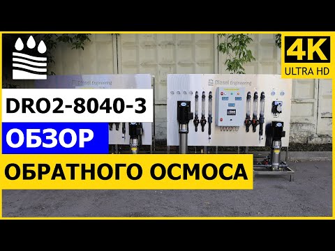 Видео: Обратный осмос в 2 ступени DRO2-8040-3