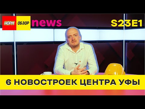 Видео: НОРМ NEWS S23E1 - 6 НОВОСТРОЕК ЦЕНТРА УФЫ