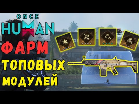 Видео: ONCE HUMAN - Где получить ЗОЛОТЫЕ модули? ГАЙД по прохождению ТОП данжа 45 lvl #oncehuman