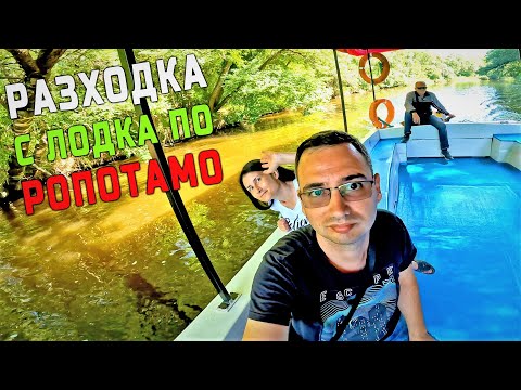 Видео: Разходка с лодка по река Ропотамо