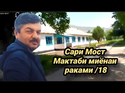 Видео: САРИ МОСТ мактаби раками 18.