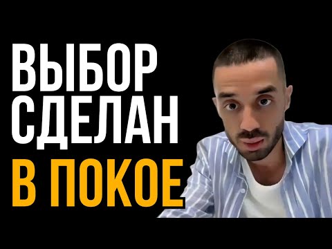 Видео: Как Сделать Выбор из Состояния Покоя | Анар Дримс