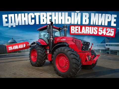 Видео: ЭКСКЛЮЗИВ от МТЗ Беларус 5425. Мировая премьера!