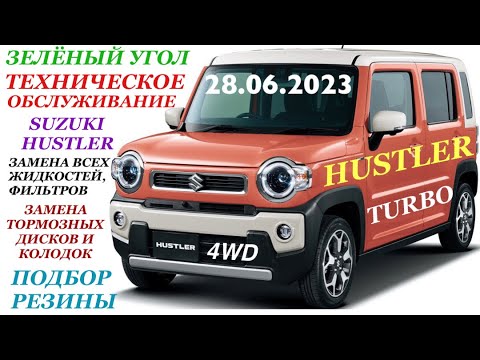 Видео: Авторынок Зеленый Угол Техническое обслуживание SUZUKI HUSTLER Клиенту Замена всех жидкостей и т.д
