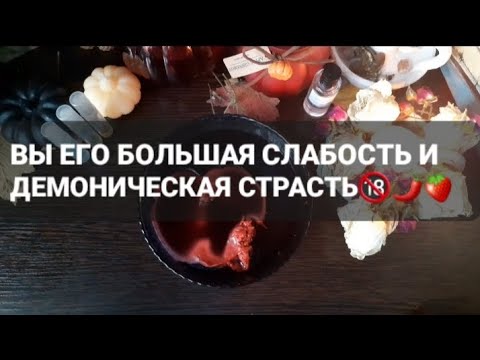 Видео: ❗ВЫ ЕГО СЛАБОСТЬ И СТРАСТЬ В ОДНОМ ФЛАКОНЕ🔞🌶🍓ГАДАНИЕ НА ВОСКЕ🕯🪔