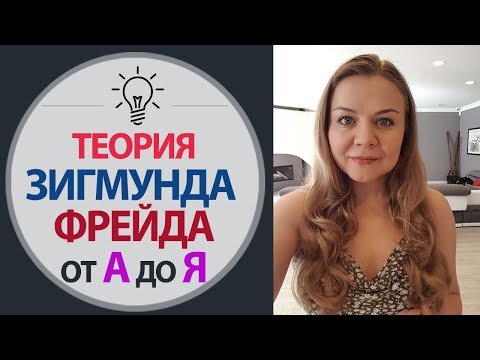 Видео: Теория Фрейда. Теории личности. Теория Зигмунда Фрейда. Психология личности. Психология З. Фрейда