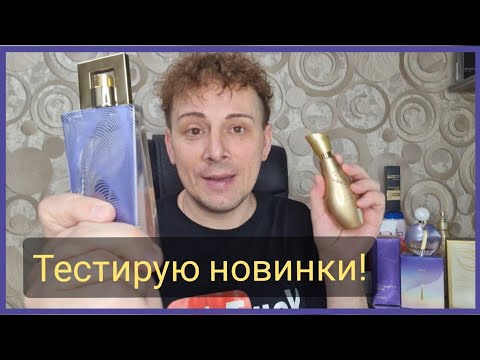 Видео: Тестирую новые ароматы ATTRACTION GAME, AURORA, Encanto а так же НОВИНКИ каталога