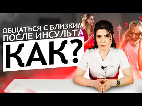 Видео: Как ОБЩАТЬСЯ с людьми ПОСЛЕ ИНСУЛЬТА? Человек не разговаривает ЧТО ДЕЛАТЬ? Как РАЗГОВОРИТЬ больного?