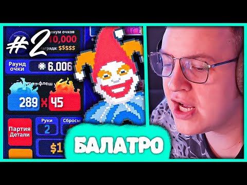 Видео: [ #2 ] Пятёрка познал Мощь Флеша в Balatro 😵 Дуреет от Бешеных Иксов