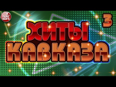 Видео: НОВЫЕ И ЛУЧШИЕ ХИТЫ КАВКАЗА ✬ САМЫЕ ПОПУЛЯРНЫЕ ХИТЫ ✬  ЧАСТЬ 3