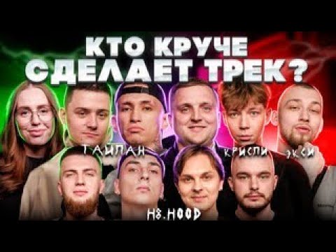 Видео: H8.HOOD, Тайпан, КРИСПИ, Экси. Шоу Биг Коллаб.Трек за 5 минут. Перезалив ВК #agayan #h8hood #3кота