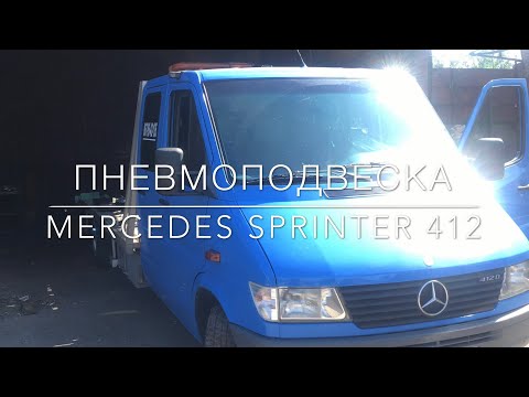 Видео: Не правильный комплект Эвакуатор Sprinter 412 (задняя ось)