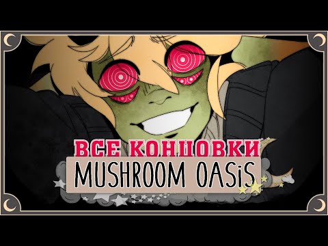 Видео: В поисках моего кота - Mushroom Oasis ПОЛНОЕ ПРОХОЖДЕНИЕ (ВСЕ КОНЦОВКИ) | ritsu ☽