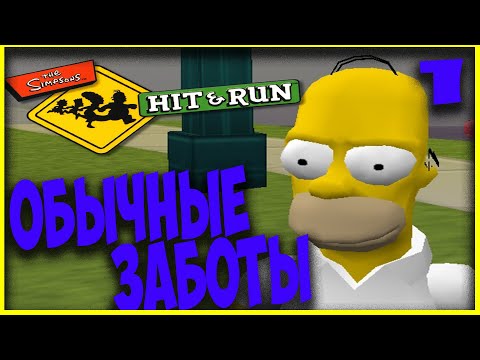 Видео: ◆ THE SIMPSONS HIT & RUN ◆ ГОМЕР ◆ 1. ОБЫЧНЫЕ ЗАБОТЫ ◆ на русском