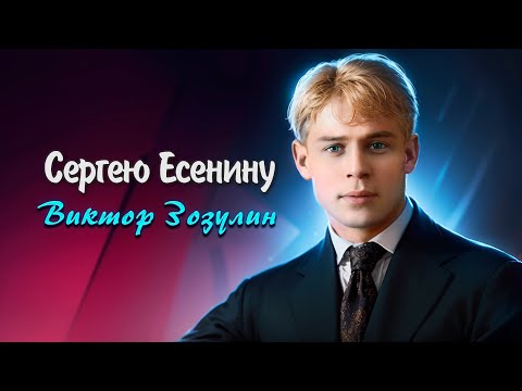 Видео: Сергею Есенину - Владимир Маяковский (читает Виктор Зозулин)