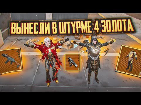 Видео: ВЫБИЛИ 4 ЗОЛОТА В ШТУРМЕ ☠️ | Штурм 7 Карта | Metro Royal