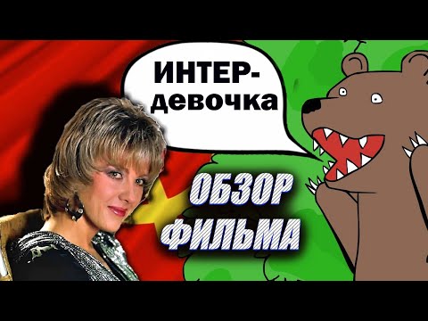Видео: Обзор фильма "Интердевочка".