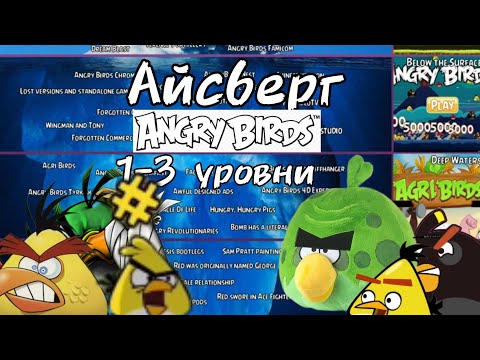 Видео: Айсберг: Angry birds. 1 часть. Что он скрывает?