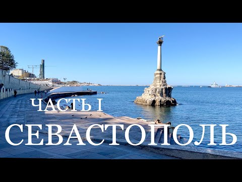 Видео: СЕВАСТОПОЛЬ ЧАСТЬ I #крым #севастополь #путешествия #история