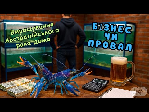 Видео: Бізнес на австралійських раках: мій досвід, результати і висновки