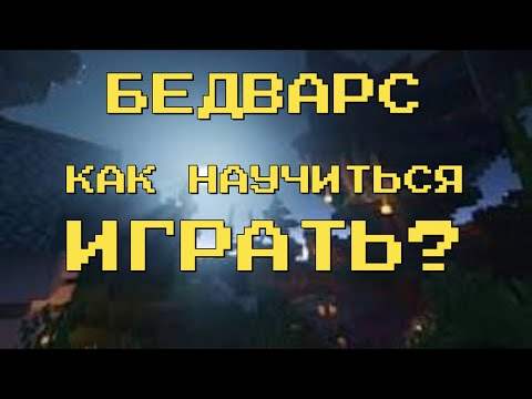 Видео: 😱Как научиться играть в бедварс? Полезные советы для новичка.