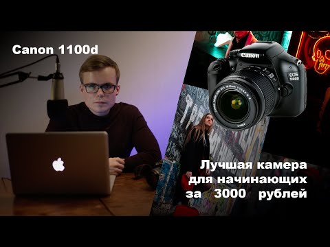 Видео: Одна из лучших камер для начинающих Canon 1100d