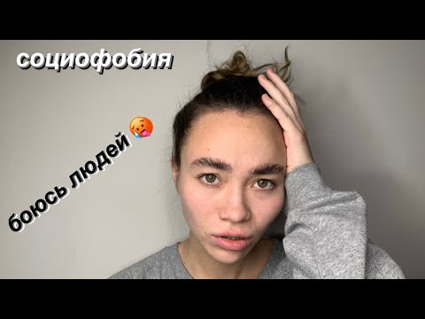 Видео: Социофобия 🥵 Моя история