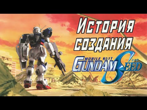 Видео: История создания Mobile Suit Gundam SEED