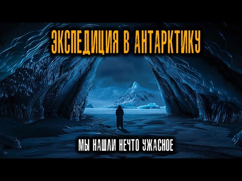 Видео: ЭКСПЕДИЦИЯ В АНТАРКТИКУ: Мы Нашли что-то под Льдом Арктики...