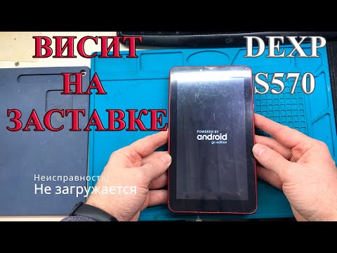 Видео: Прошивка Dexp ursus s570, завис и не загружается. Во сколько обошлось клиенту?