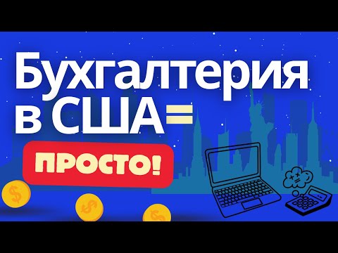 Видео: Топ вакансии для новичков в американской бухгалтерии!