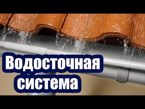 Видео: ВЫБИРАЕМ ВОДОСТОЧНУЮ СИСТЕМУ