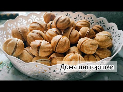 Видео: ДОМАШНІ ГОРІШКИ ЗІ ЗГУЩЕНКОЮ🥰Що приготувати до чаю/кави?!🍵☕