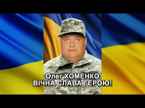 Видео: ХОМЕНКО Олег Володимирович: репортаж-реквієм прощання з Героєм-захисником