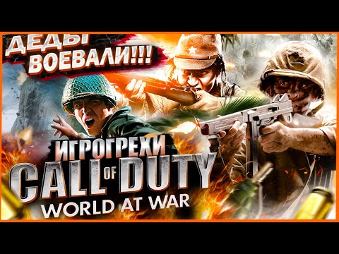 Видео: Call of Duty World at War Все Игрогрехи [Игрогрехи]