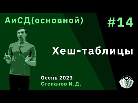 Видео: Алгоритмы и структуры данных (основной поток) 14. Хеш-таблицы