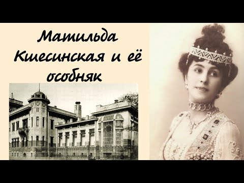 Видео: Великолепная Матильда Кшесинская. Фуэтэ судьбы. Особняк балерины
