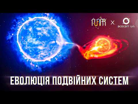 Видео: Чому більшість зір у Всесвіті - подвійні? Зоряна еволюція - Частина 3