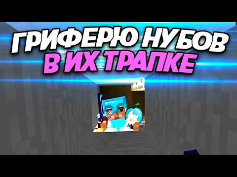 Видео: Приплыл К Гриферам В Дом И Наказал За Ловушку- Гриферим С Нуля В Майнкрафт