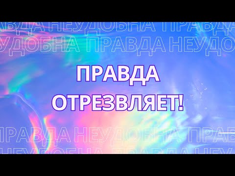 Видео: Правда отрезвляет! Ложь усыпляет. Ты решаешь проснуться или спать.