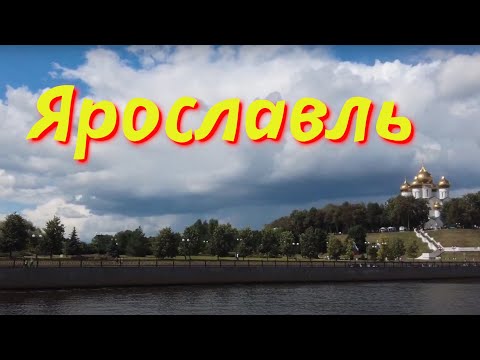 Видео: Медвежий угол - Ярославль. Дзержинский район и центр города.