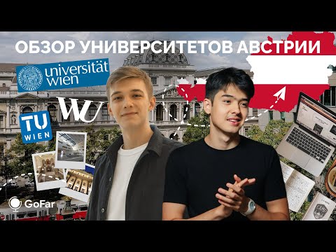 Видео: Университеты Австрии / Uni Wien, WU Wien, TU Wien / Учеба в Австрии
